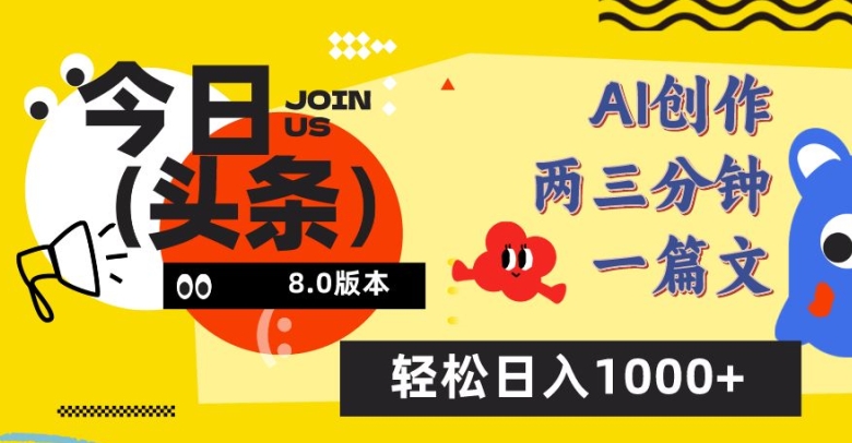 今日头条6.0玩法，AI一键创作改写，简单易上手，轻松日入1000+【揭秘】-财富课程