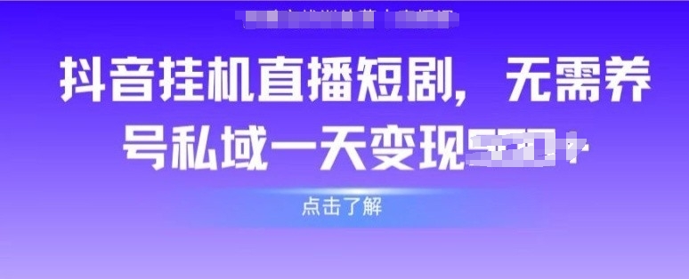 抖音直播间短剧剧本，不用起号公域，完成轻轻松松转现-财富课程