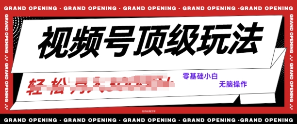 2024视频号短剧推广玩法，0粉可做，没门槛，没限制，矩阵玩法刷爆收益-财富课程