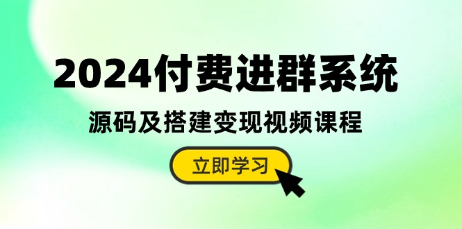 2024付钱入群系统软件，源代码及构建转现在线课程-财富课程