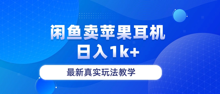 淘宝闲鱼菲果手机耳机，日入1k ，全新真正游戏玩法课堂教学-财富课程