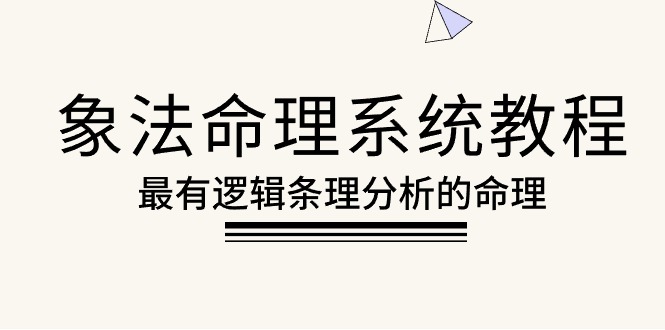 象法八字命理系统教程，最逻辑清晰逻辑性讲解的八字命理-财富课程