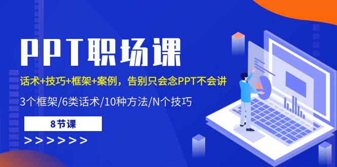 PPT初入职场课：销售话术 方法 架构 实例，道别只会念PPT不会说-财富课程