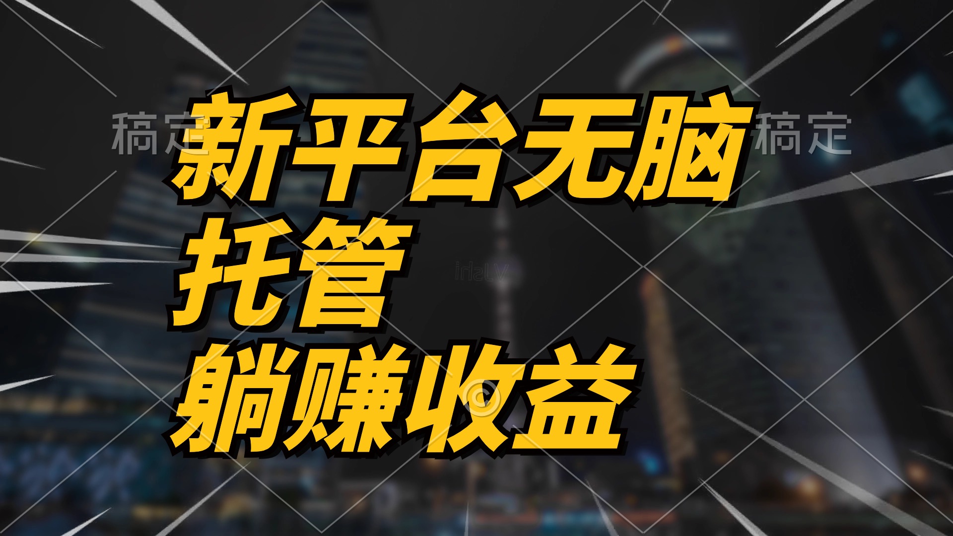 全新服务平台一键代管，躺着赚钱收入分成 相互配合管道收益，日产无限制-财富课程