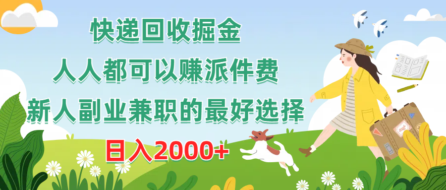 快递回收掘金队，任何人都可以赚派送费，新手副业兼职的最好是选择，日赚2000-财富课程