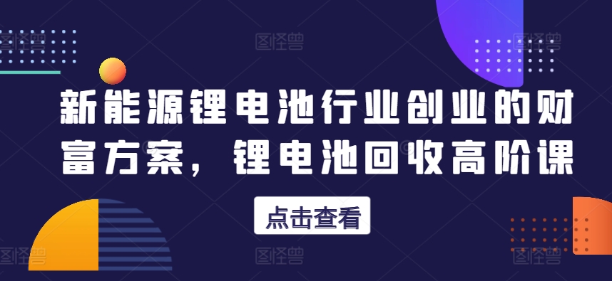 【老总必不可少】线下门店非常规营销拓客，218套门店模式创新分析-财富课程