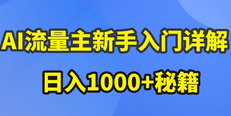 AI微信流量主初学者详细说明微信公众号热文游戏玩法，微信公众号微信流量主盈利疯涨的秘笈【揭密】-财富课程