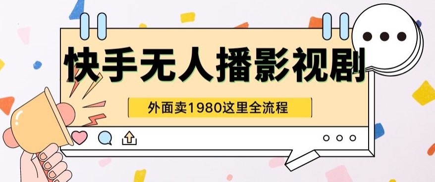 快手视频无人直播影视作品短剧剧本全实例教程外边收种1980极强引流方法版-财富课程