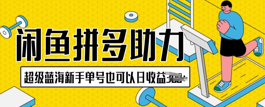 闲鱼平台拼多多助力新项目非常瀚海初学者运单号还可以日盈利300-财富课程