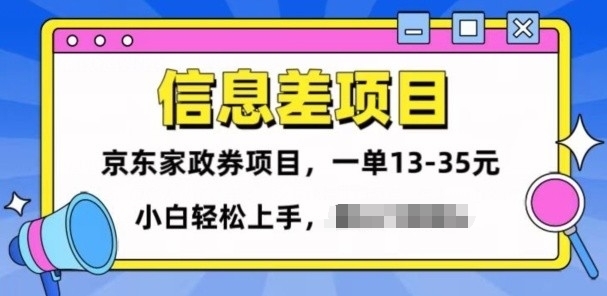 信息不对称项目分享，京东家政劵转现新项目一单15-35，新手快速上手-财富课程