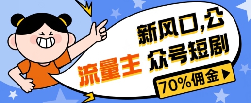 新蓝海微信公众号新项目， 微信流量主短剧剧本营销推广，提成70%上下，新手入门可入门-财富课程