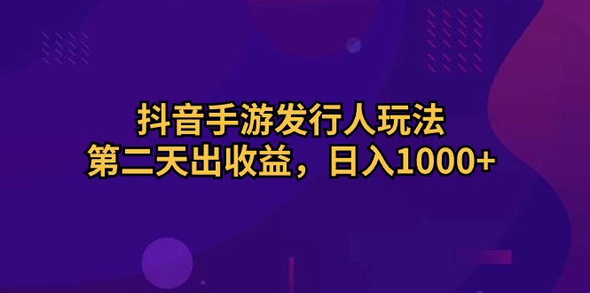 抖音手游外国投资者游戏玩法，第二天出盈利，日入1000-财富课程