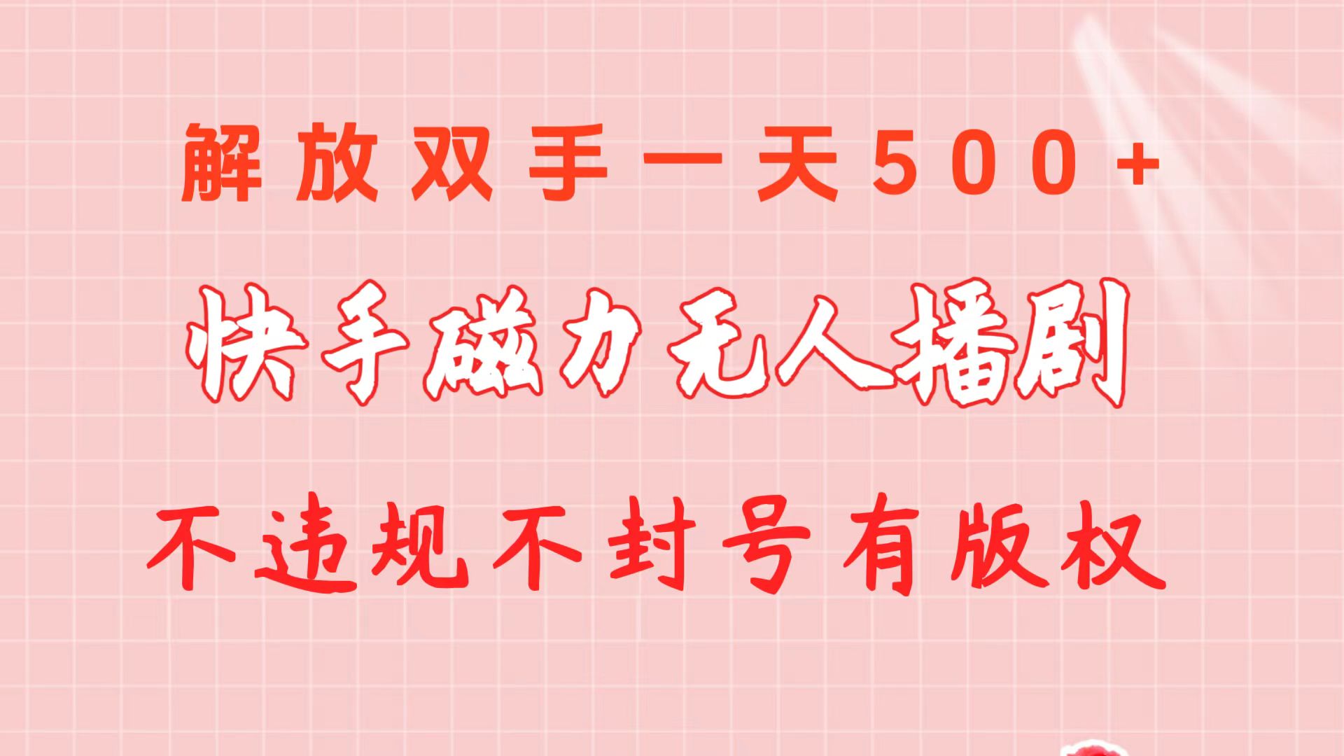 快手磁力没有人播剧游戏玩法  一天500   不违规防封号有著作权-财富课程