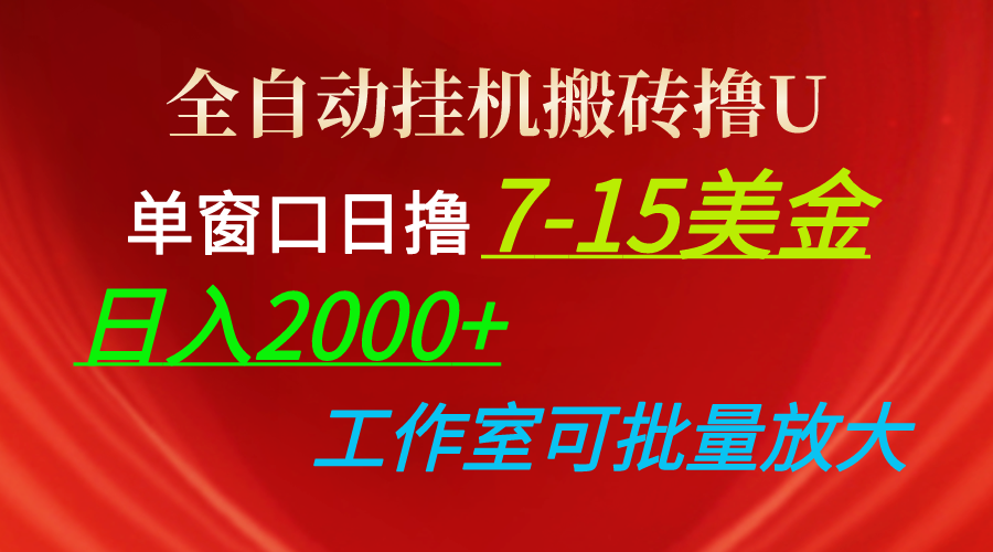 全自动挂机打金撸U，单对话框日撸7-15美元，日入2000 ，可本人实际操作，工作中…-财富课程