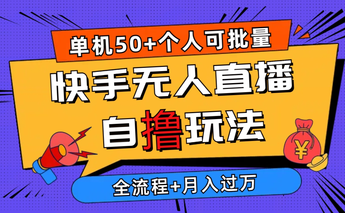 2024全新快手视频无人直播自撸游戏玩法，单机版日入50 ，本人还可以批量处理月入了万-财富课程