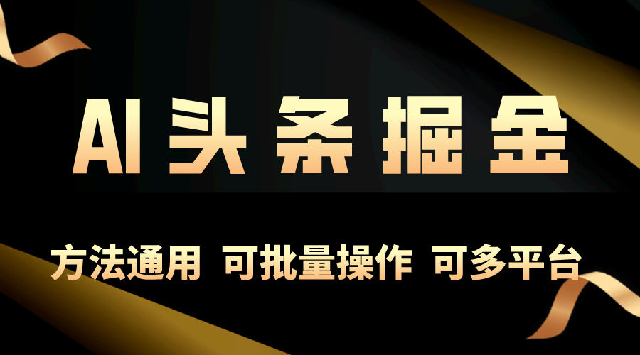 运用AI专用工具，每日10min，享有今日今日头条单账号平稳每日好几百盈利，可批…-财富课程