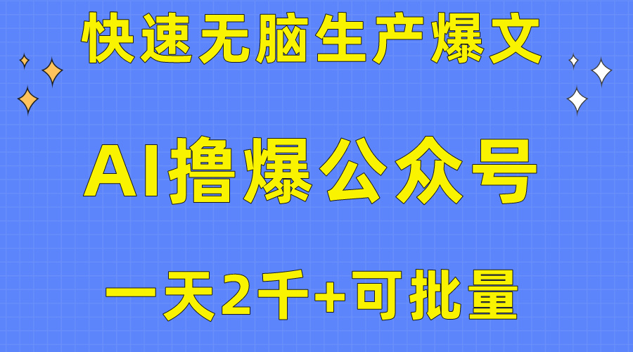 用AI撸爆微信公众号微信流量主，迅速没脑子生产制造热文，一天2000盈利，可大批量！！-财富课程