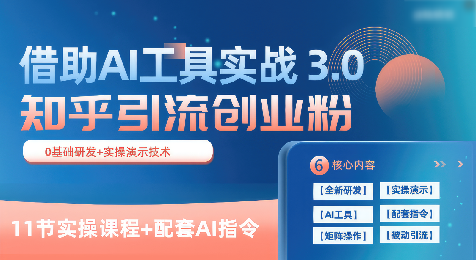 知乎引流精确自主创业粉 3.0，依靠AI专用工具实战演练，每日拓客100-财富课程