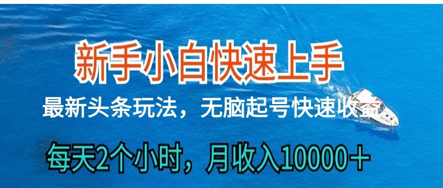 2024今日头条全新ai打金，每日很明显的盈利，日入300＋-财富课程