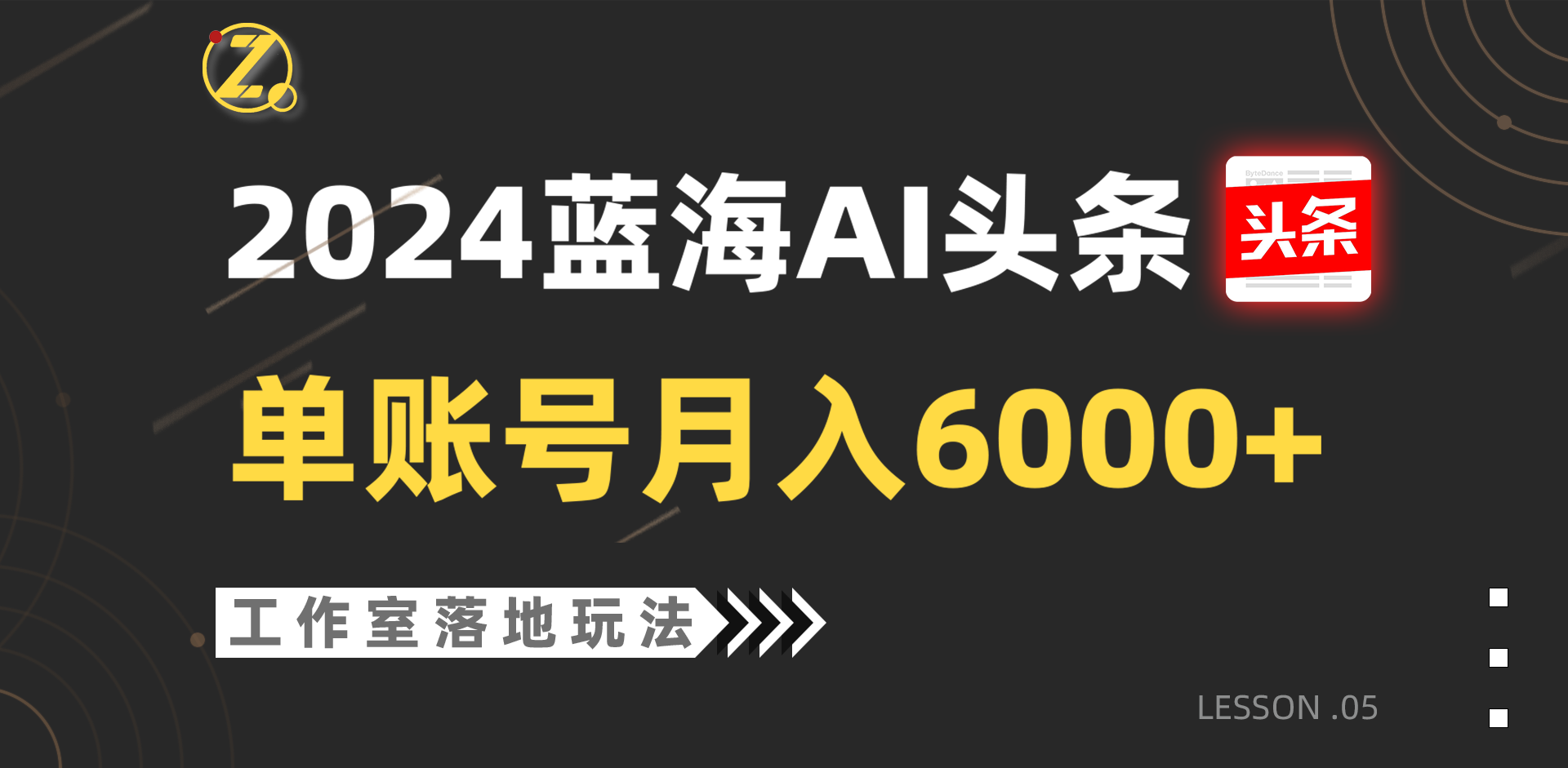 2024瀚海AI跑道，个人工作室落地式游戏玩法，单独账户月入6000-财富课程