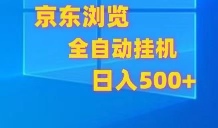 京东商城全自动挂机，单对话框盈利7R.可以多开，日盈利500-财富课程