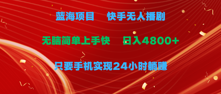 蓝海项目，快手视频没有人播剧，一天盈利4800 ，手机上也可以实现24钟头躺着赚钱，没脑子…-财富课程