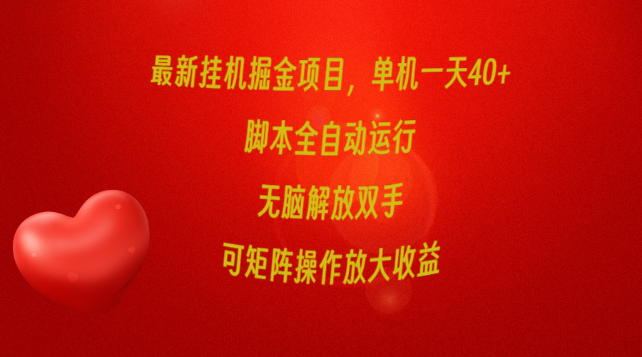 全新放置挂机掘金队新项目，单机版一天40 ，脚本制作全自动控制，解锁新技能，可引流矩阵实际操作…-财富课程