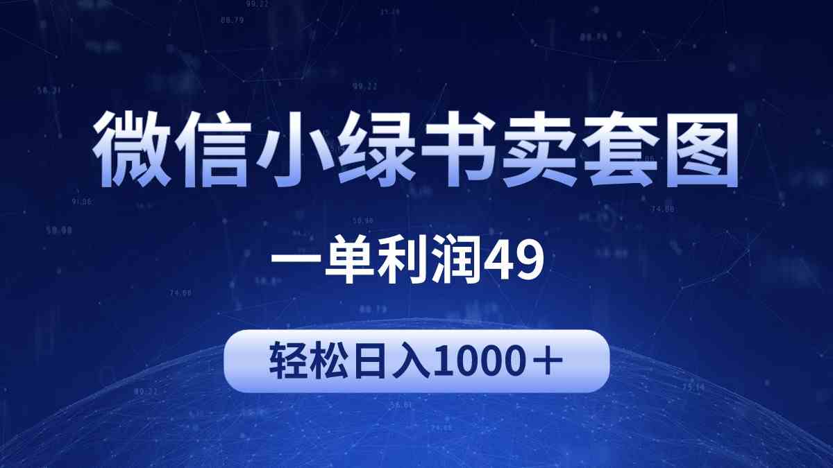 冷门微信小绿书卖美女套图，一单利润49，轻松日入1000＋-财富课程