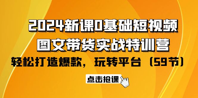 2024新授课0基本小视频 图文并茂卖货实战演练夏令营：轻松玩服务平台，轻轻松松推出爆款-财富课程