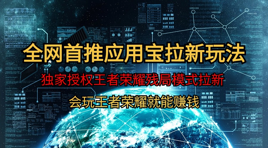 【独家首发】腾讯应用宝腾讯王者荣耀残棋方式拉新生态，轻轻松松日如1000-财富课程