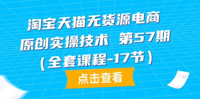 天猫无货源电商-原创设计实际操作技术性 第57期-财富课程