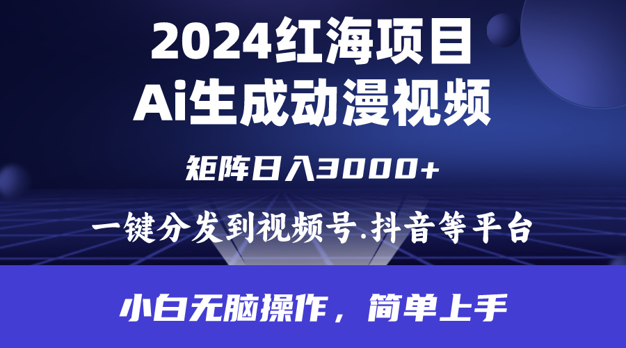 2024年火爆新项目.根据ai制做漫画视频.每日数分钟。日入3000 .新手没脑子操…-财富课程