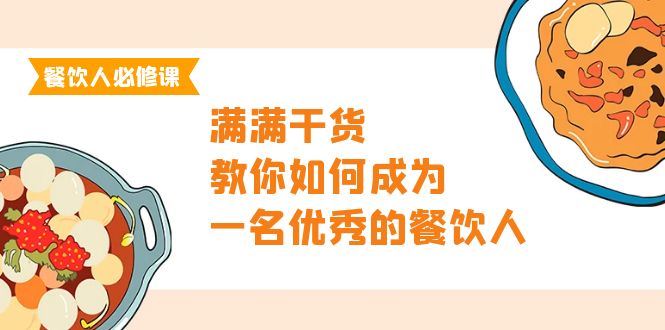 餐饮人必修课，满满干货，教你如何成为一名优秀的餐饮人-财富课程