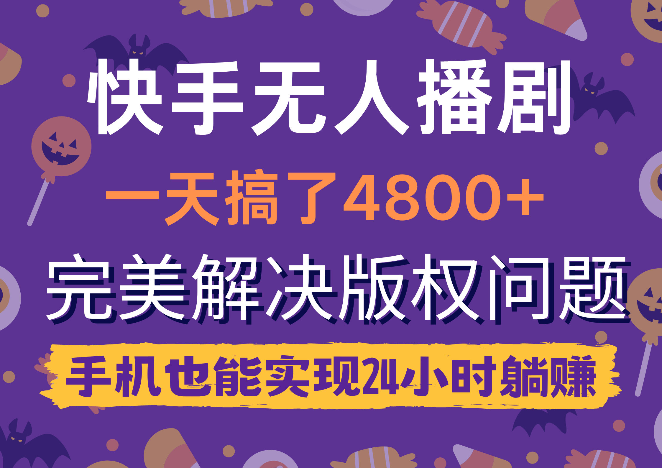 快手视频没有人播剧，一天做了4800 ，轻松解决版权纠纷，手机上也可以实现24钟头躺着赚钱-财富课程