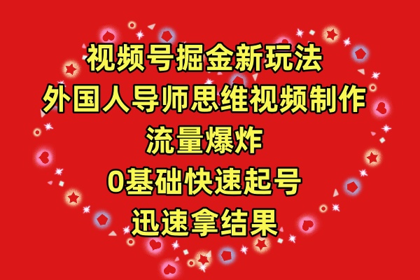 微信视频号掘金队新模式，老外老师逻辑思维视频后期制作，总流量发生爆炸，0其础迅速养号，…-财富课程