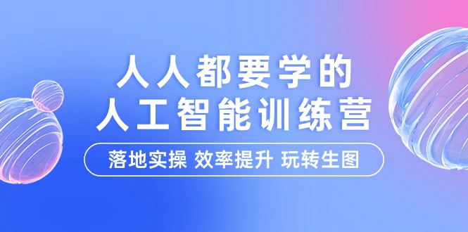 人人都要学得-人工智能技术夏令营，落地式实际操作 效率提高 轻松玩照片-财富课程