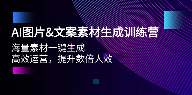 AI照片&文案素材形成夏令营，大量素材内容一键生成 高效管理 提高多倍人效-财富课程