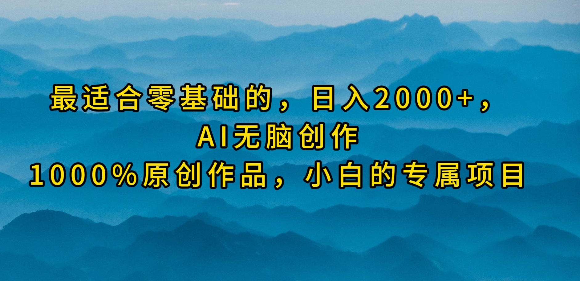 比较适合零基础的，日入2000 ，AI没脑子写作，100%原创视频，新手的专享新项目-财富课程