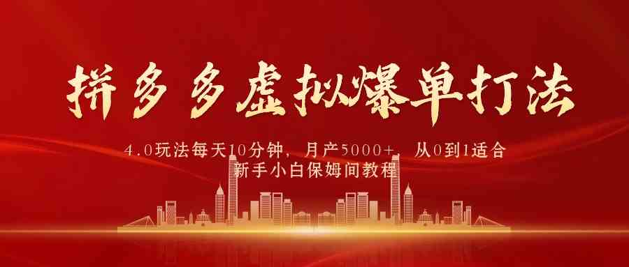 拼多多虚拟爆单打法4.0，每天10分钟，月产5000+，从0到1赚收益教程-财富课程