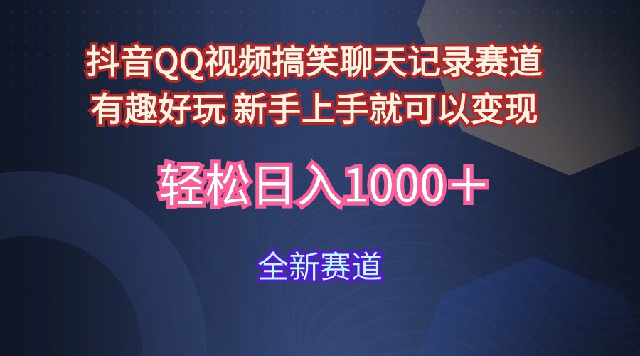 抖音视频QQ短视频搞笑聊天记录跑道 有趣好玩 新手里手就能够转现 轻轻松松日入1000＋-财富课程