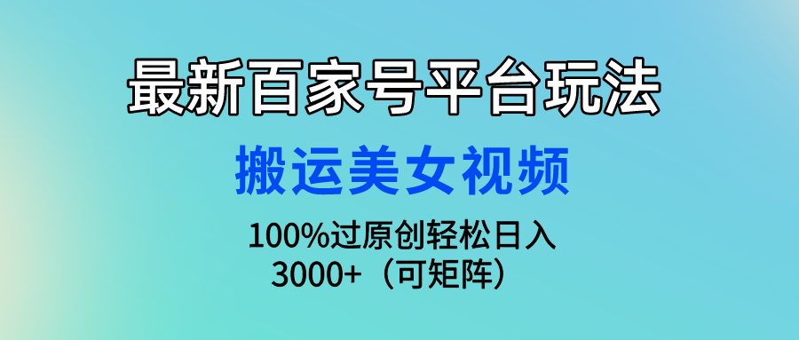 全新百家号平台游戏玩法，运送美女丝袜100%过原创设计大曝光，轻轻松松日入3000 （可…-财富课程