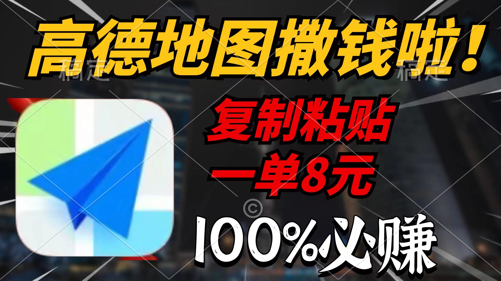 高德导航扔钱啦，拷贝一单8元，一单2min，100%必赚-财富课程