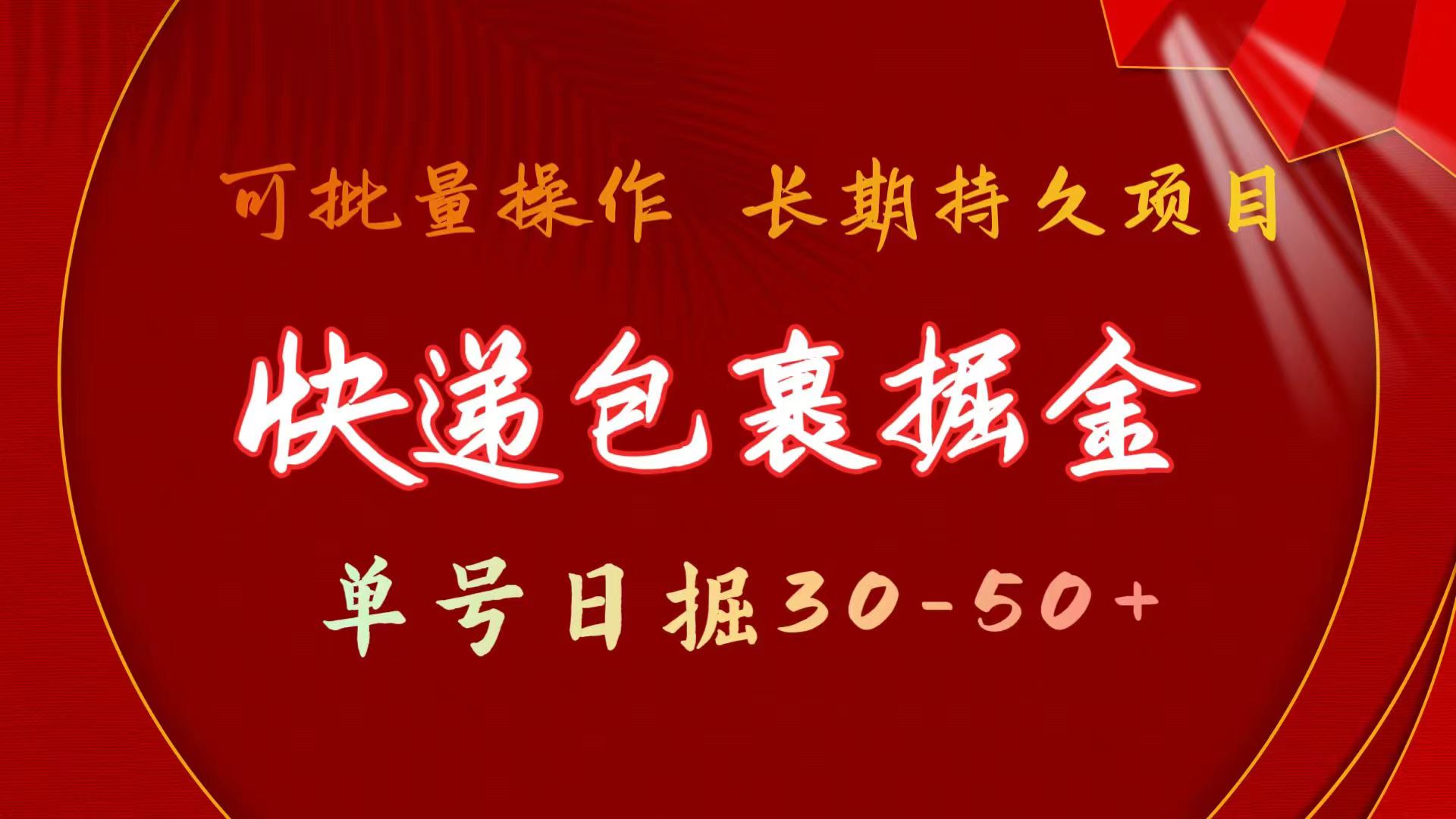 快件包裹掘金队 运单号日掘30-50  可大批量变大 长期长久新项目-财富课程