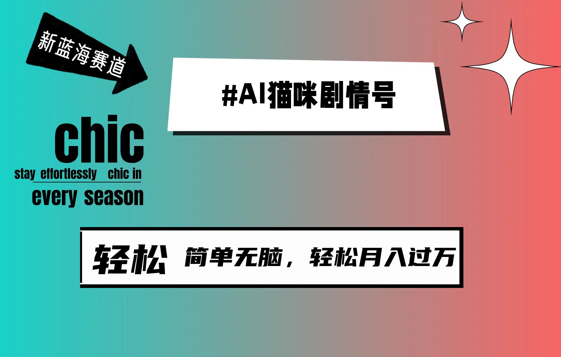 AI猫猫剧情号，新蓝海跑道，30天增粉100W，制作简单没脑子，轻轻松松月入1w-财富课程