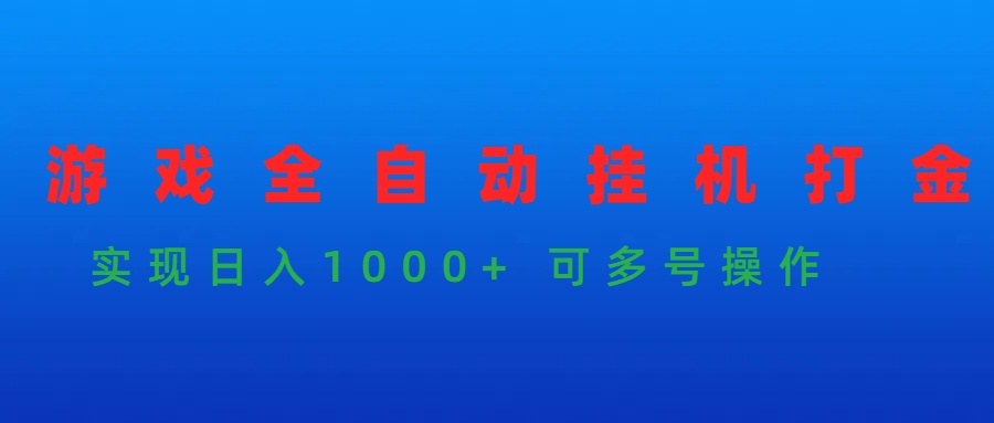 手机游戏全自动挂机刷金新项目，完成日入1000  可以多号实际操作-财富课程