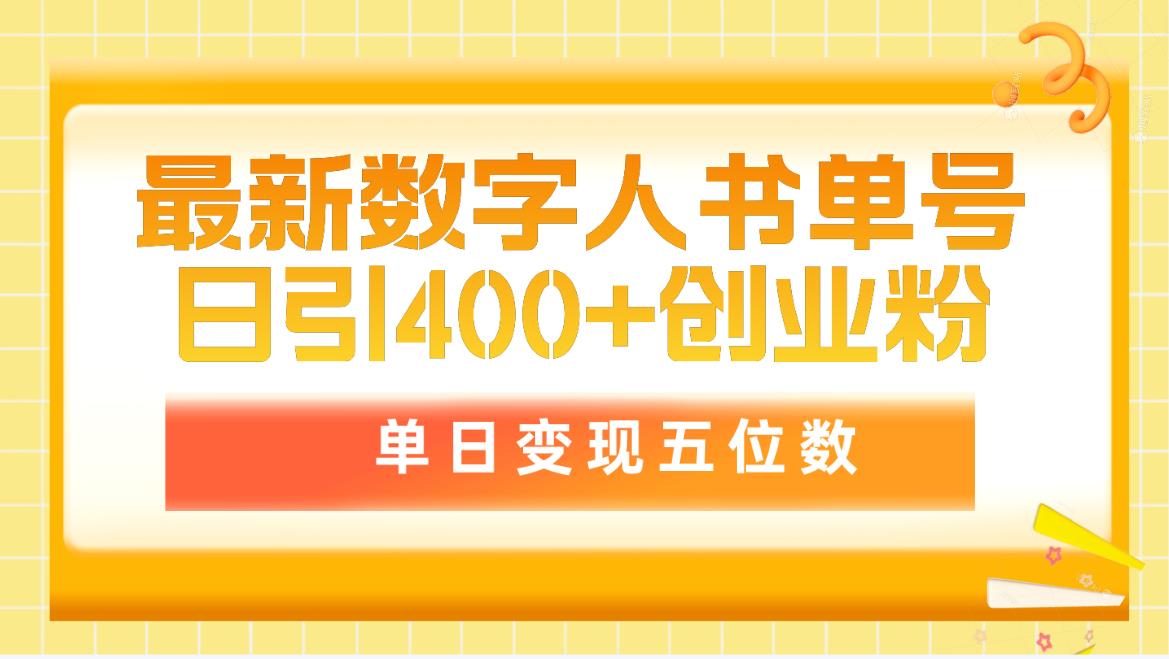 最新数字人书单号日400+创业粉，单日变现五位数，市面卖5980附软件和详…-财富课程