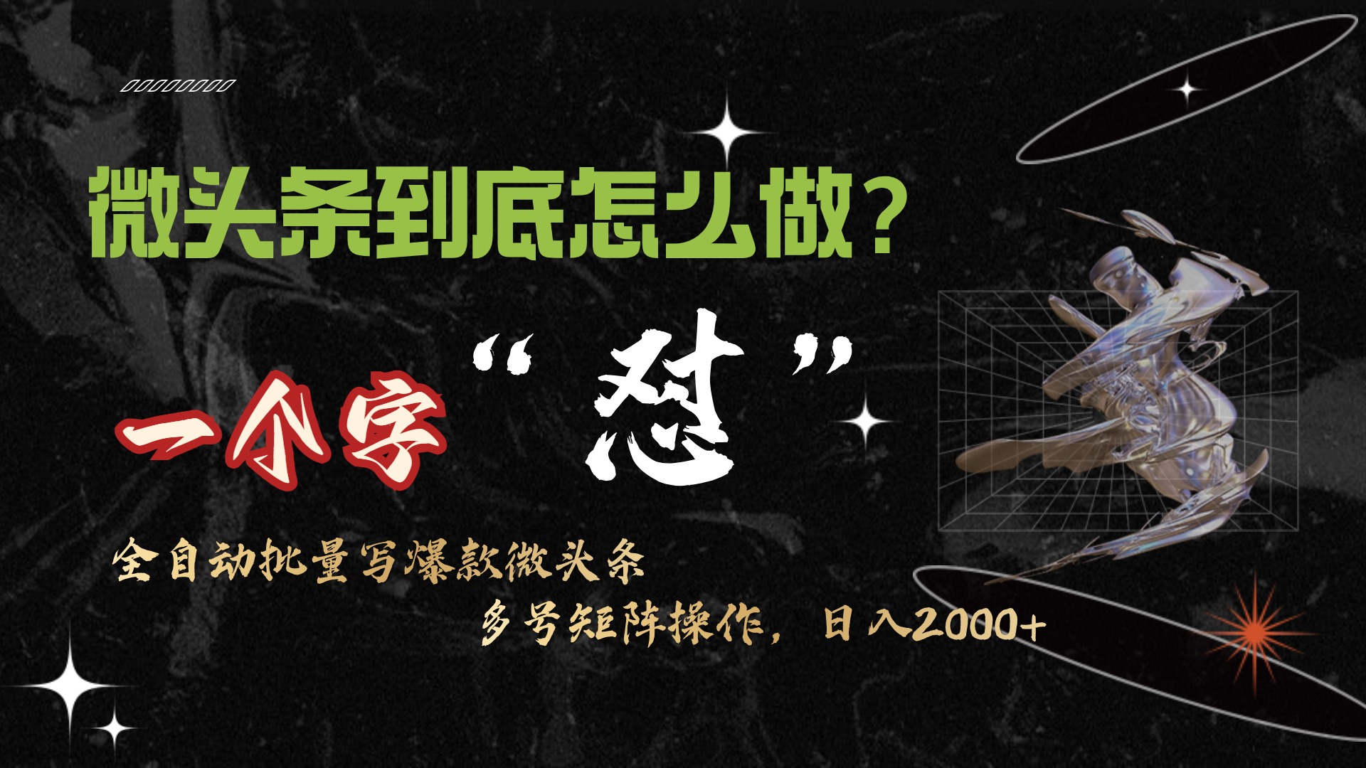 头条全新最牛连怼实际操作，10min50条，真真正正解锁新技能，月入1w-财富课程