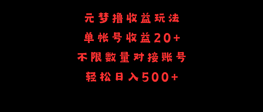 元梦撸盈利游戏玩法，运单号盈利20 ，不分总数，连接账户，轻轻松松日入500-财富课程