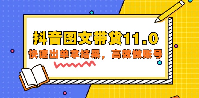 抖音图文带货11.0，迅速出单拿结论，高效率做账户-财富课程