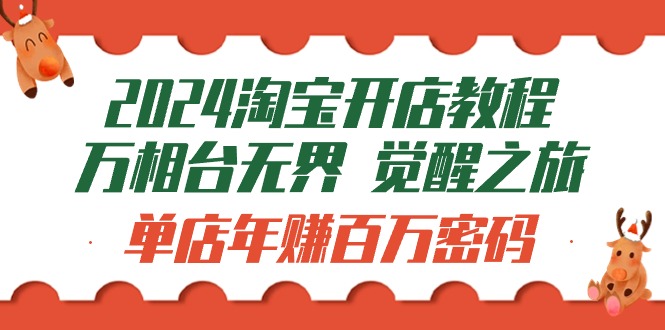 2024淘宝开店教程-万相台无边 提升-之行：门店月入十万登陆密码-财富课程